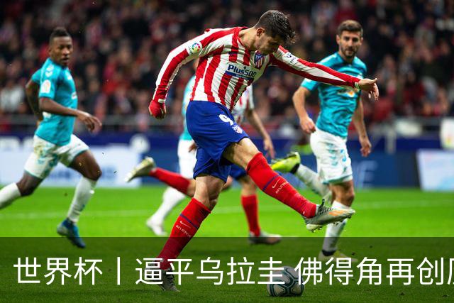 世界杯丨逼平乌拉圭 佛得角再创历史