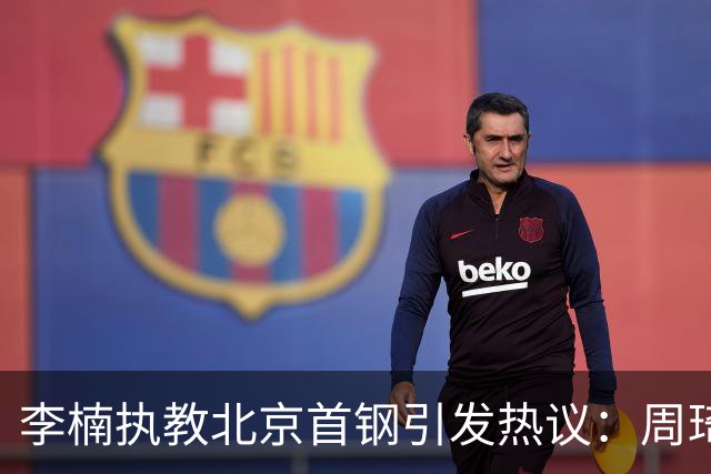 李楠执教北京首钢引发热议：周琦赵睿曾联手失误让他从国家队下课