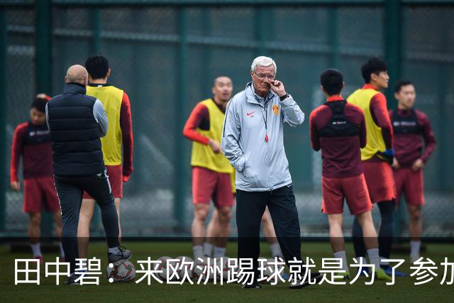 田中碧：来欧洲踢球就是为了参加世界杯 期待与古德蒙松交手