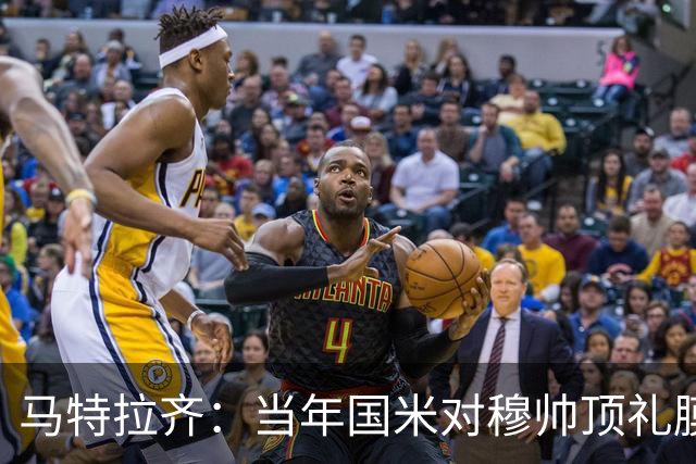 马特拉齐：当年国米对穆帅顶礼膜拜，贝尼特斯却试图抹杀他的烙印